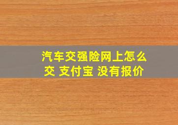 汽车交强险网上怎么交 支付宝 没有报价